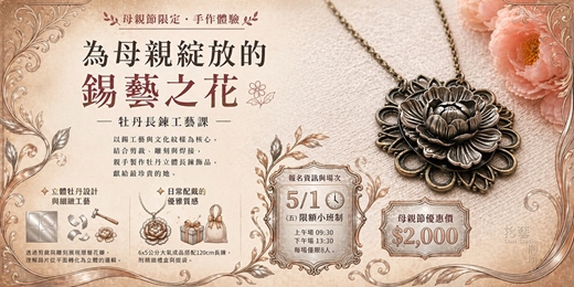 event-banner-🌸✧為母親綻放的錫藝之花｜牡丹長鍊工藝課✧