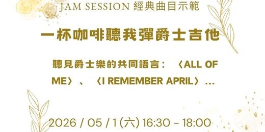event-banner-【一杯咖啡聽我彈爵士吉他】即興現場：Jam Session 經典曲目示範與技術交流會