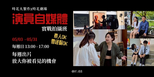 event-banner-時花大製作【演員自媒體】實戰拍攝班