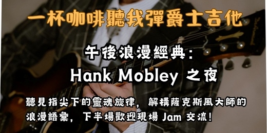 event-banner-【一杯咖啡聽我彈爵士吉他】Hank Mobley 的浪漫語彙：經典曲目示範與技術交流會