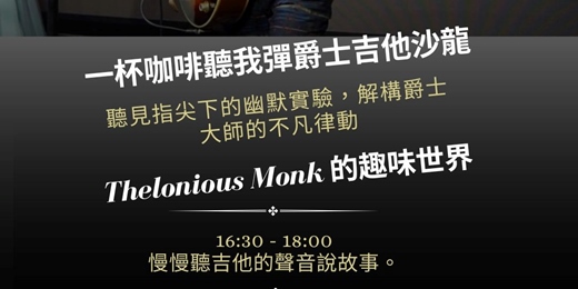 event-banner-【一杯咖啡聽我彈爵士吉他】Monk 的幽默實驗：經典曲目示範與技術交流會