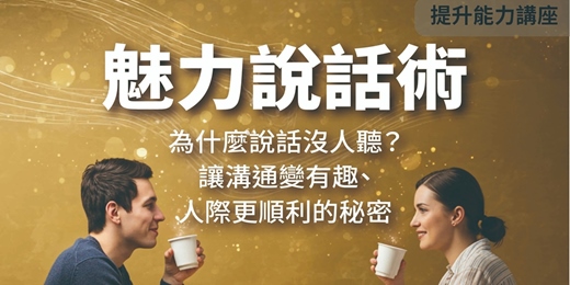 event-banner-魅力說話術