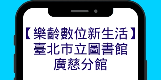 event-banner-【樂齡數位新生活】－－臺北市立圖書館廣慈分館