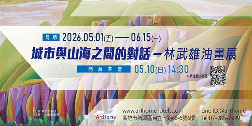 event-banner-05/10 (日)《城市與山海之間的對話》林武雄 展覽茶會