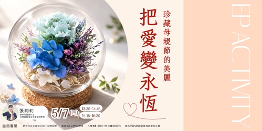 event-banner-《把愛變永恆》母親節美麗的珍藏