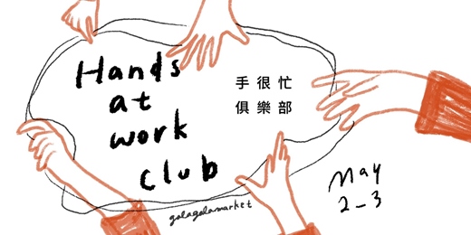 event-banner-嘎啦嘎啦室內市集｜手很忙俱樂部