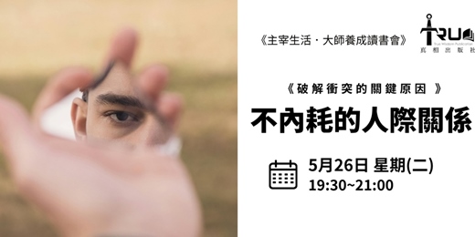 event-banner-不內耗的人際關係