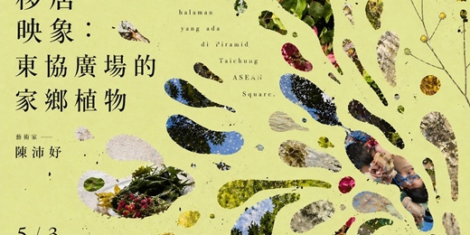 event-banner-移居映像：東協廣場的家鄉植物