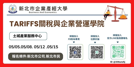 event-banner-新北市企業產經大學-【免費實體課程】-05/05－05/15【土城產業園區】Tariffs關稅與企業營運學院
