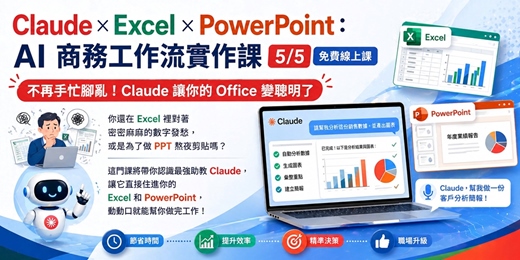 event-banner-【5/5日 免費線上課】Claude × Excel × PowerPoint：AI 商務工作流實作課系列一