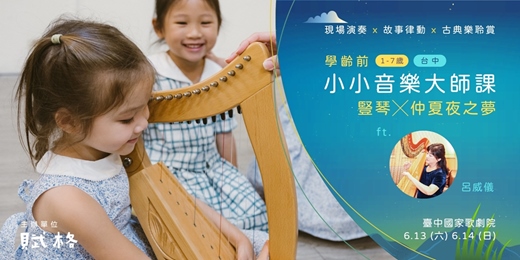 event-banner-【小小音樂大師課】豎琴 × 仲夏夜之夢｜台中