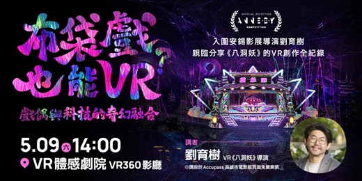 event-banner-【 𝙑𝙍體感劇院｜05/09 主題座談 𖥔 《 布袋戲也能 VR？：戲偶與科技的奇幻融合 》𖥔 】