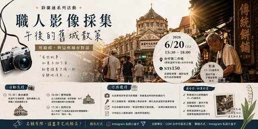 event-banner-職人影像採集｜午後的舊城散策