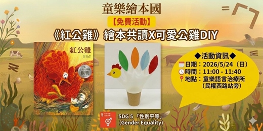 event-banner-童樂繪本國｜《紅公雞》的超級奶爸任務