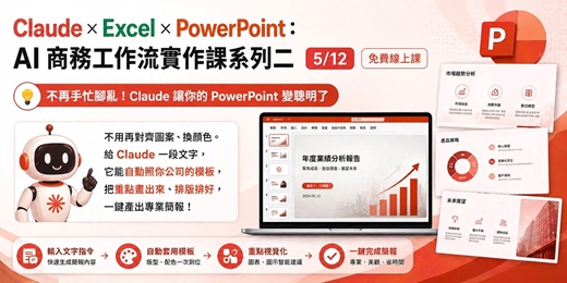 event-banner-【5/12日 免費線上課】Claude × Excel × PowerPoint：AI 商務工作流實作課系列二