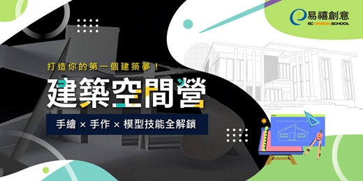 event-banner-🌟 2026 夏令營｜建築空間營｜手繪 × 手作 × 模型，打造你的第一個建築夢！