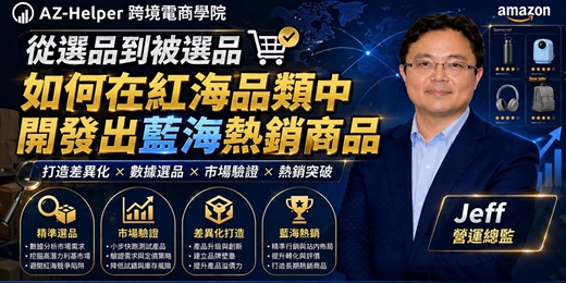 event-banner-跨境電商學院 - 大賣訪談 - 讓你少走很多冤枉路  | Jeff 營運總監  x AZ-Helper | 跨境電商學院