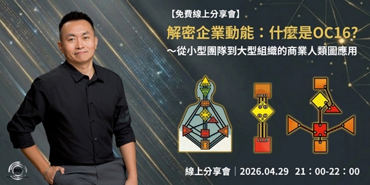 event-banner-【線上分享會】解密企業動能：什麼是 OC16？從團隊到大型組織的商業人類圖應用