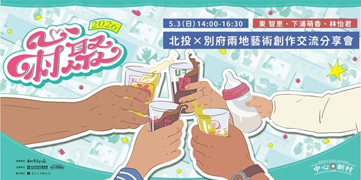 event-banner-5/03【心村聚】北投×別府兩地藝術創作交流分享會