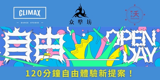 event-banner-自由＿OPEN DAY體驗派對🎉