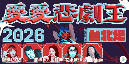 event-banner-2026ㄞㄞ悲劇王_台北場