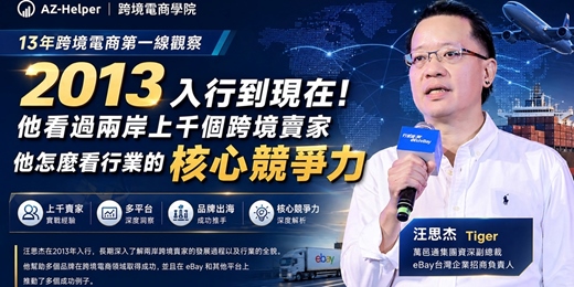 event-banner-2013年跨境電商第一線觀察：跨境電商的核心競爭力解密 |汪思杰，Tiger  x AZ-Helper | 跨境電商學院 - 大賣訪談 讓你少走很多冤枉路