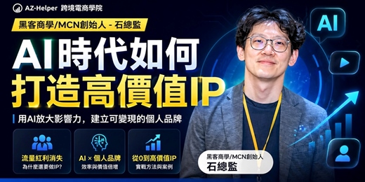 event-banner-【免費講座】 AI時代如何打造高價值IP | 石總監 黑客商學/MCN創始人 | 跨境電商學院