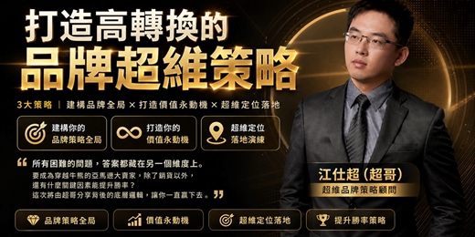 event-banner-【免費講座】 打造高轉換的品牌超維策略 | 江仕超 超維品牌策略顧問 | 跨境電商學院