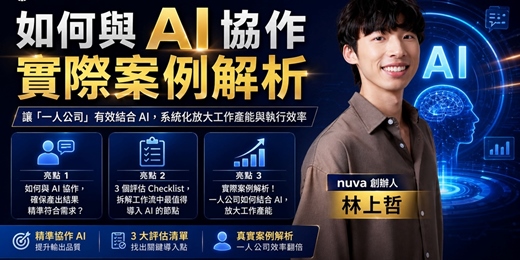 event-banner-跨境電商學院 - 大師級 - 讓你少走 AI 冤枉路 | 林上哲 | nuva 創辦人 x AZ-Helper | 跨境電商學院