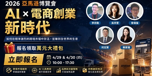 event-banner-【兩天實體講座】 亞馬遜實體博覽會 | AI x 電商創業新時代 | 講座 + 12F攤位 + 專家1:1時間 | 跨境電商學院