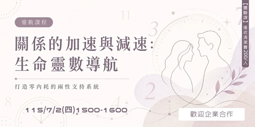 event-banner- 關係的加速與減速：生命靈數導航，打造零內耗的兩性支持系統