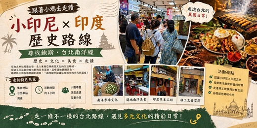event-banner- 台北南洋線 : 小印尼X尋找鮑斯印度歷史路線走讀