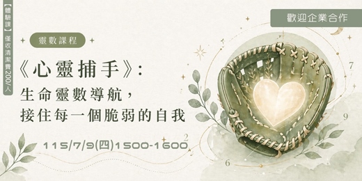 event-banner-《心靈捕手》：生命靈數導航，接住每一個脆弱的自我