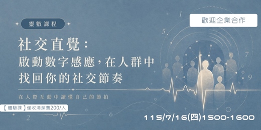 event-banner-社交直覺：啟動數字感應，在人群中找回你的社交節奏