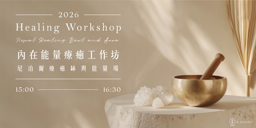 event-banner-內在能量療癒工作坊-尼泊爾療癒缽與能量場-2026/06-07月場次