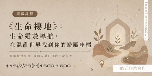 event-banner-《生命棲地》：生命靈數導航，在混亂世界找到你的歸屬座標