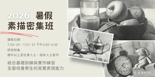event-banner-暑期密集素描班