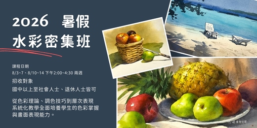 event-banner-暑期密集水彩班