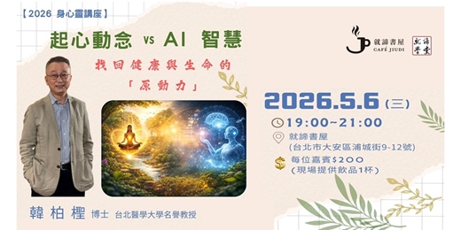 event-banner-【就諦公益講座】5/6 韓柏檉博士主講- 起心動念 vs AI 智慧 (大學生免費聽講)