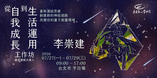 event-banner-從自我成長到生活運用工作坊 (薩提爾模式導入) -台北平日場