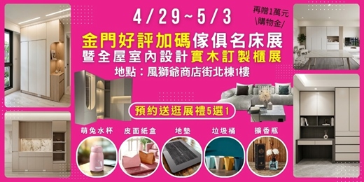 event-banner-好評加碼延長！2026/4/29~5/3金門傢俱名床暨全屋室內設計實木訂製櫃大展｜史上最大力度金門展