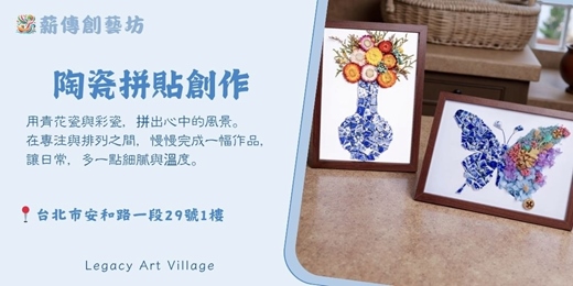 event-banner-薪傳創藝坊|陶瓷拼貼創作 (陶瓷+彩沙/永生花)