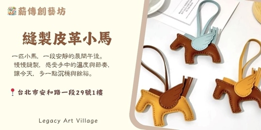 event-banner-薪傳創藝坊|縫製皮革小馬