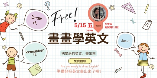 event-banner-畫畫學英文｜把學過的英文，畫出來 【周五晚上場】
