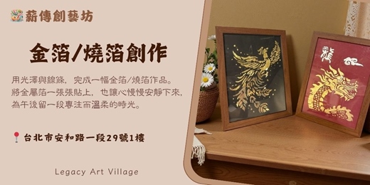 event-banner-薪傳創藝坊|金箔/燒箔藝術創作