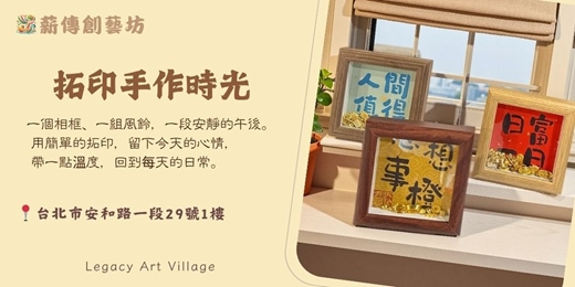 event-banner-薪傳創藝坊|拓印創作