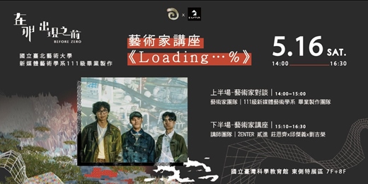 event-banner-《Loading…%》Before Zero X 2ENTER 貳進藝術家講座