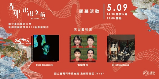 event-banner-北藝新媒 111 級畢業展《在那出現之前 Before Zero》開幕活動