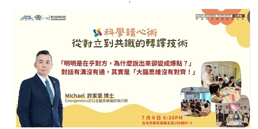 event-banner-科學讀心術- 從對立到共識的轉譯技術