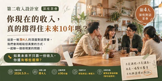 event-banner-第二收入設計室｜深度茶會/主題: 你現在的收入，真的撐得住未來10年嗎？